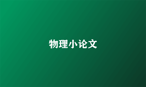 物理小论文
