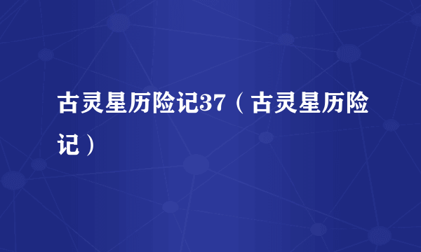 古灵星历险记37（古灵星历险记）