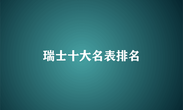瑞士十大名表排名