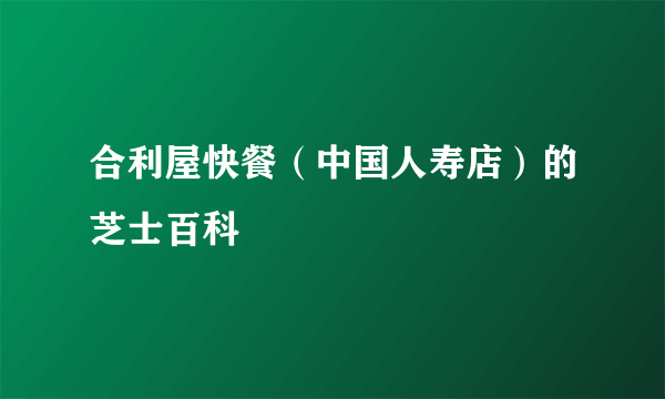 合利屋快餐（中国人寿店）的芝士百科