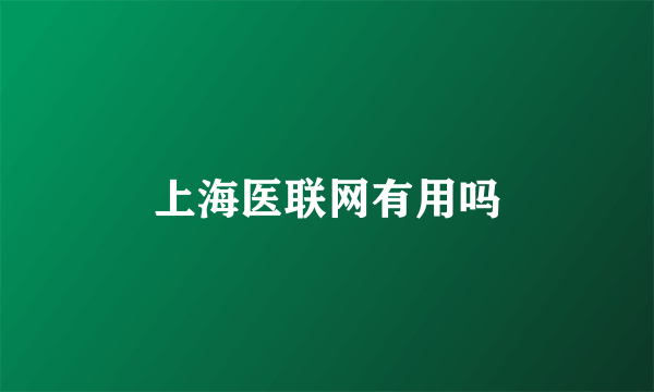 上海医联网有用吗