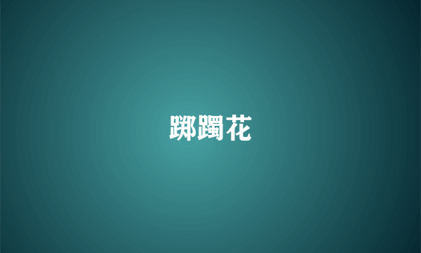 踯躅花