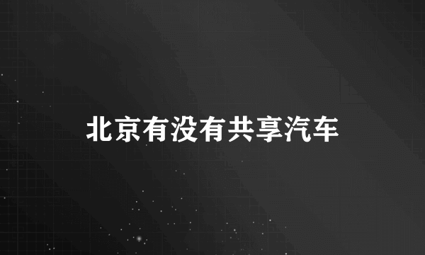 北京有没有共享汽车