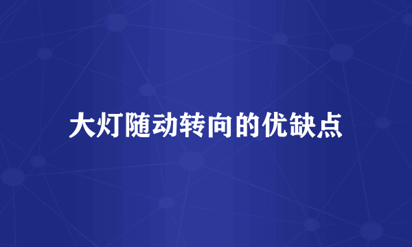 大灯随动转向的优缺点