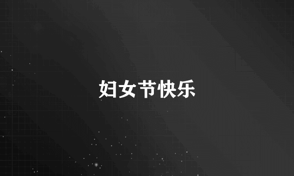 妇女节快乐