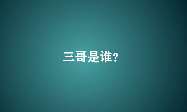 三哥是谁？