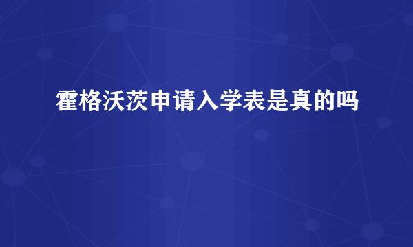 霍格沃茨申请入学表是真的吗