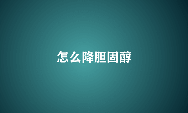怎么降胆固醇