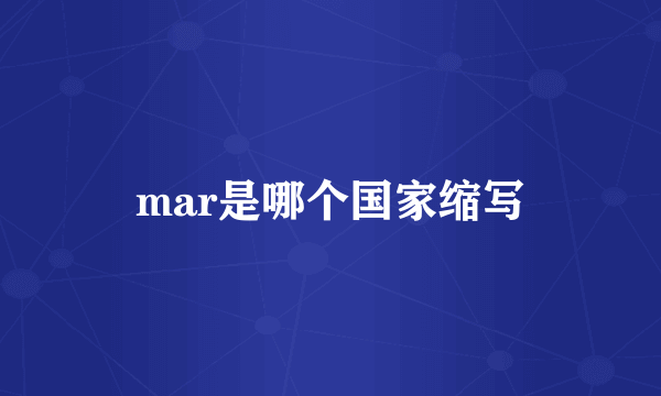 mar是哪个国家缩写