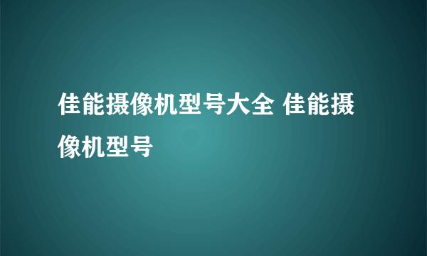 佳能摄像机型号大全 佳能摄像机型号