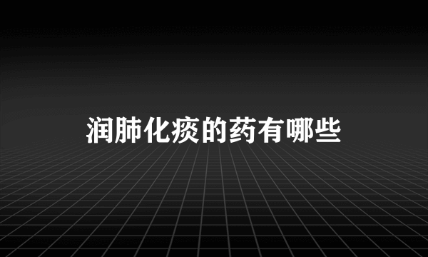 润肺化痰的药有哪些