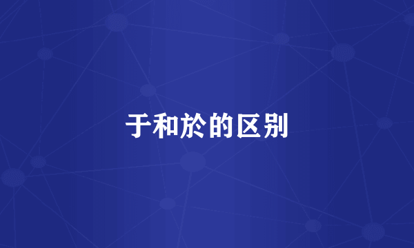 于和於的区别