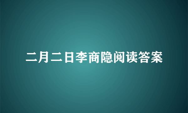 二月二日李商隐阅读答案