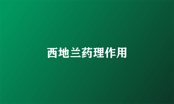 西地兰药理作用