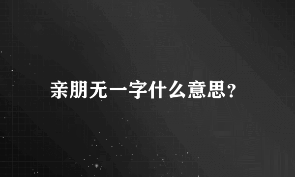 亲朋无一字什么意思？