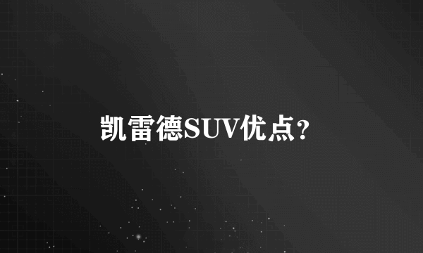 凯雷德SUV优点？