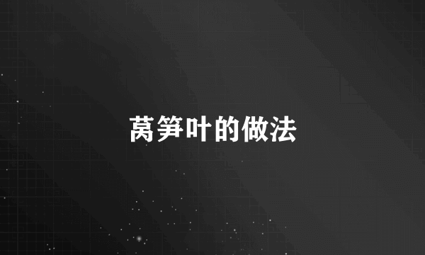莴笋叶的做法
