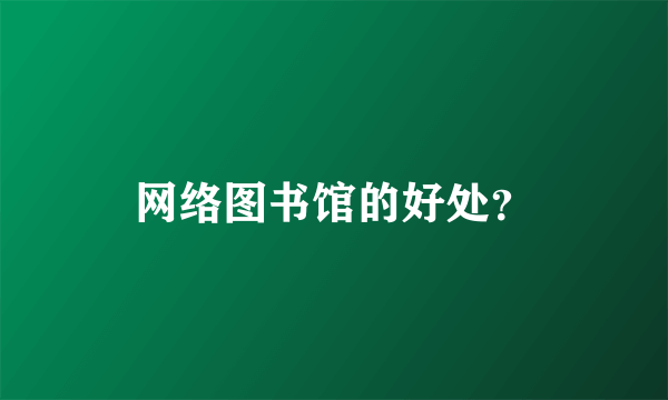 网络图书馆的好处？