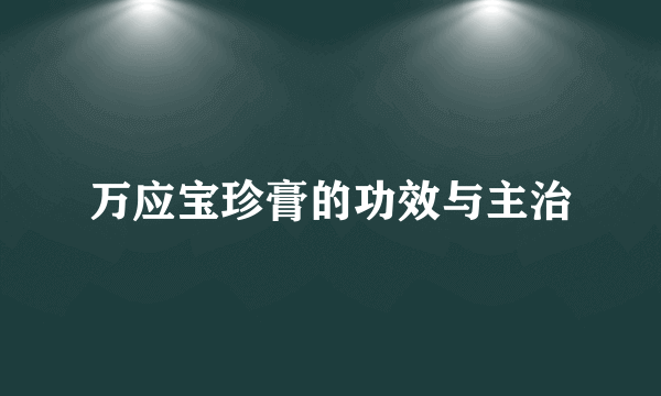 万应宝珍膏的功效与主治