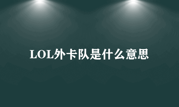 LOL外卡队是什么意思