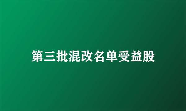 第三批混改名单受益股