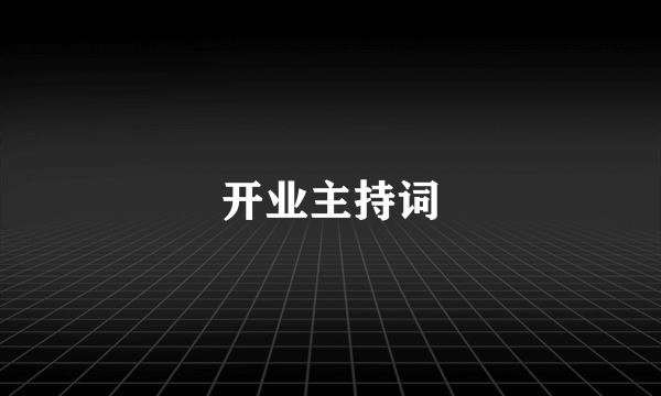 开业主持词