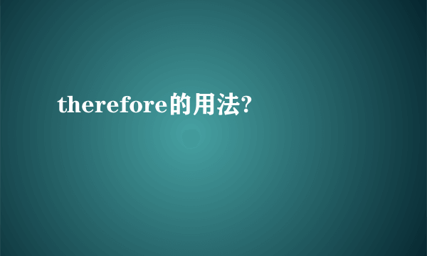 therefore的用法?