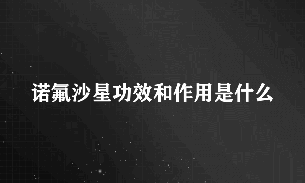 诺氟沙星功效和作用是什么