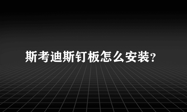 斯考迪斯钉板怎么安装？