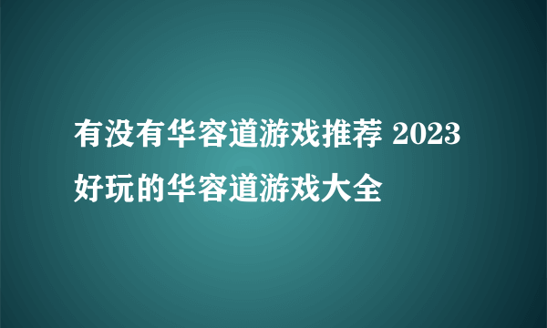 有没有华容道游戏推荐 2023好玩的华容道游戏大全