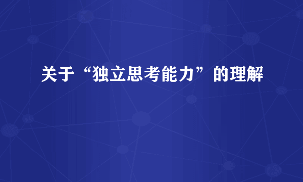 关于“独立思考能力”的理解