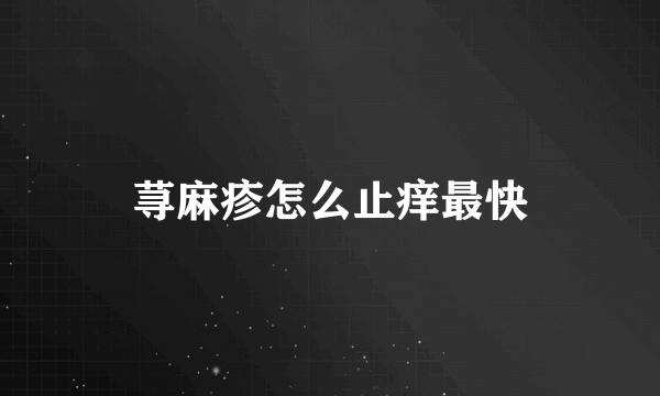 荨麻疹怎么止痒最快