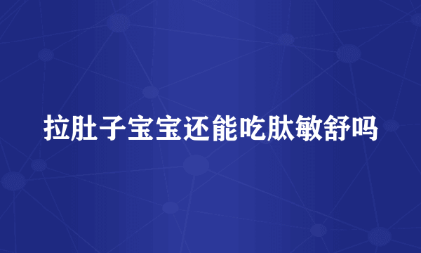 拉肚子宝宝还能吃肽敏舒吗