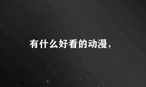 有什么好看的动漫，