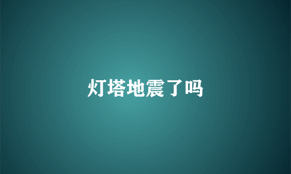 灯塔地震了吗