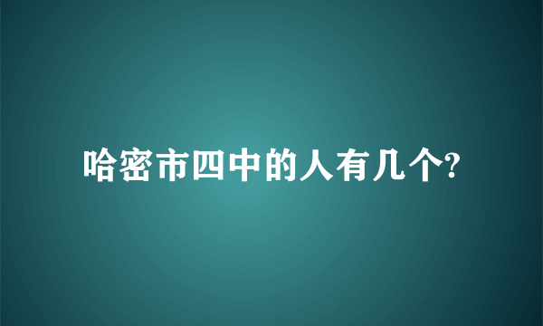 哈密市四中的人有几个?