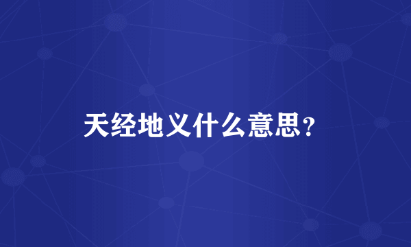 天经地义什么意思？