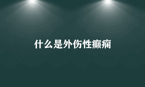 什么是外伤性癫痫