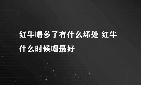 红牛喝多了有什么坏处 红牛什么时候喝最好