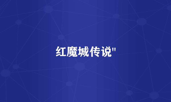 红魔城传说