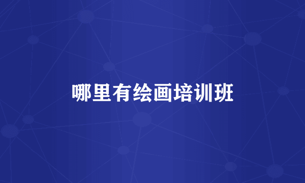 哪里有绘画培训班