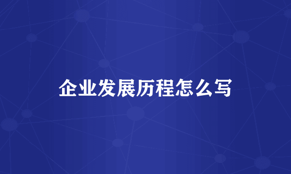 企业发展历程怎么写