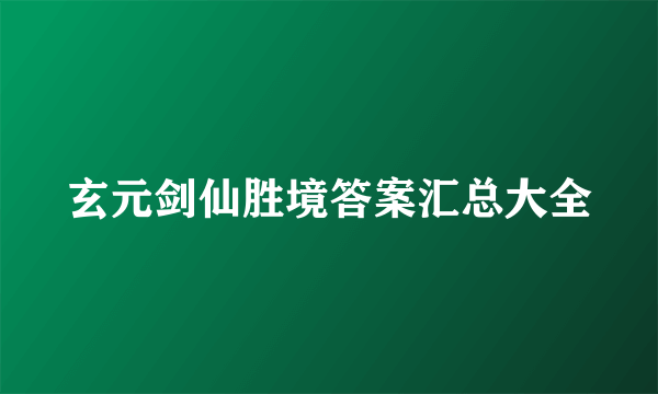 玄元剑仙胜境答案汇总大全