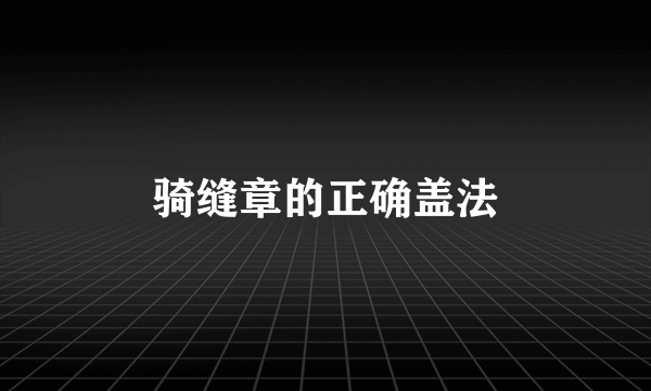 骑缝章的正确盖法