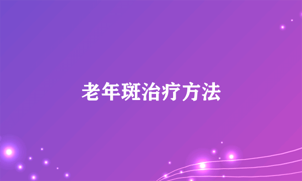 老年斑治疗方法