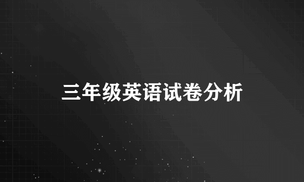 三年级英语试卷分析