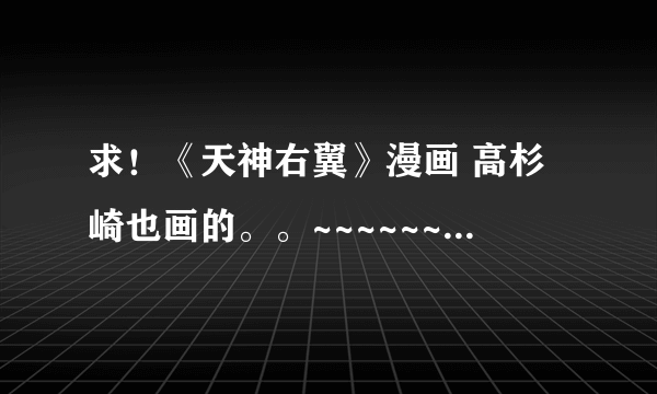 求！《天神右翼》漫画 高杉崎也画的。。~~~~~~~~~~~~~~~