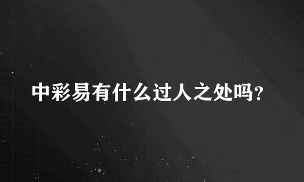 中彩易有什么过人之处吗？