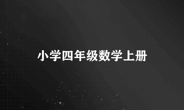 小学四年级数学上册