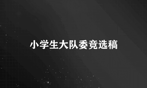 小学生大队委竞选稿